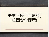 平罗卫校门口暗号(校园安全提示)