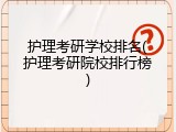 护理考研学校排名(护理考研院校排行榜)