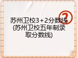 苏州卫校3+2分数线(苏州卫校五年制录取分数线)