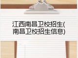 江西南昌卫校招生(南昌卫校招生信息)