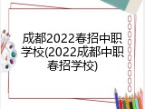 成都2022春招中职学校(2022成都中职春招学校)