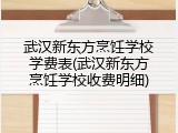 武汉新东方烹饪学校学费表(武汉新东方烹饪学校收费明细)