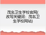 茂名卫生学校官网(改写关键词：茂名卫生学校网站)