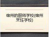宿州的厨师学校(宿州烹饪学校)