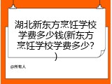 湖北新东方烹饪学校学费多少钱(新东方烹饪学校学费多少？)