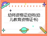 幼师资格证幼师(幼儿教育资格证书)