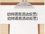 幼师语言活动反思(幼师语言活动反思)