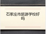 石家庄市旅游学校好吗