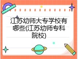 江苏幼师大专学校有哪些(江苏幼师专科院校)