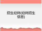 招生幼师(幼师招生信息)