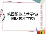 第四职业技术学校(四职技术学校)