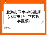 北海市卫生学校视频(北海市卫生学校教学视频)