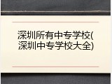 深圳所有中专学校(深圳中专学校大全)