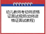 幼儿教师考幼师资格证面试视频(幼师资格证面试教程)