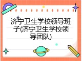 济宁卫生学校领导班子(济宁卫生学校领导团队)