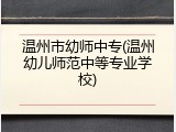 温州市幼师中专(温州幼儿师范中等专业学校)