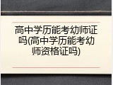 高中学历能考幼师证吗(高中学历能考幼师资格证吗)