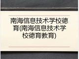 南海信息技术学校德育(南海信息技术学校德育教育)
