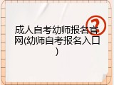 成人自考幼师报名官网(幼师自考报名入口)