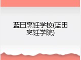 蓝田烹饪学校(蓝田烹饪学院)