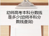 幼师高考本科分数线是多少(幼师本科分数线查询)