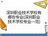 深圳职业技术学校有哪些专业(深圳职业技术学校专业一览)