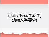 幼师学校就读条件(幼师入学要求)