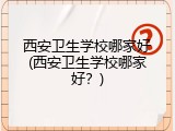 西安卫生学校哪家好(西安卫生学校哪家好？)