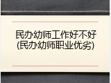 民办幼师工作好不好(民办幼师职业优劣)