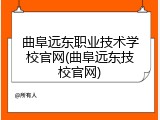 曲阜远东职业技术学校官网(曲阜远东技校官网)