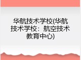 华航技术学校(华航技术学校：航空技术教育中心)