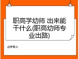 职高学幼师 出来能干什么(职高幼师专业出路)