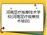 河南足疗按摩技术学校(河南足疗按摩技术培训)