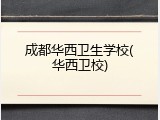 成都华西卫生学校(华西卫校)