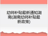 幼师补贴最新通知湖南(湖南幼师补贴最新政策)
