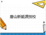 唐山新能源技校