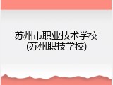 苏州市职业技术学校(苏州职技学校)
