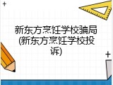 新东方烹饪学校骗局(新东方烹饪学校投诉)