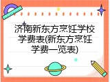 济南新东方烹饪学校学费表(新东方烹饪学费一览表)