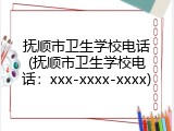 抚顺市卫生学校电话(抚顺市卫生学校电话：xxx-xxxx-xxxx)