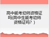 高中能考幼师资格证吗(高中生能考幼师资格证吗？)