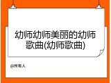 幼师幼师美丽的幼师歌曲(幼师歌曲)