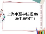 上海中职学校招生(上海中职招生)