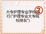 大专护理专业学校排行("护理专业大专院校排名")