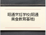 昭通烹饪学校(昭通美食教育基地)