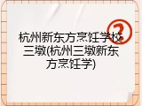 杭州新东方烹饪学校三墩(杭州三墩新东方烹饪学)
