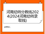 河南幼师分数线2024(2024河南幼师录取线)