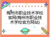 梅州市职业技术学校官网(梅州市职业技术学校官方网站)
