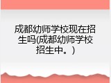 成都幼师学校现在招生吗(成都幼师学校招生中。)