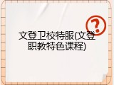 文登卫校特服(文登职教特色课程)